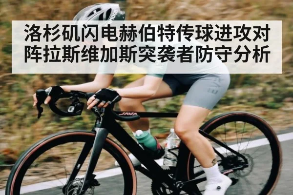 洛杉矶闪电赫伯特传球进攻对阵拉斯维加斯突袭者防守分析