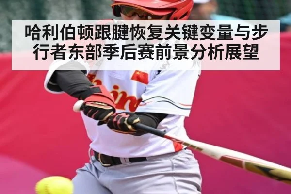 哈利伯顿跟腱恢复关键变量与步行者东部季后赛前景分析展望