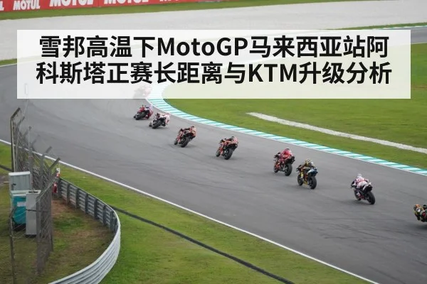 雪邦高温下MotoGP马来西亚站阿科斯塔正赛长距离与KTM升级分析