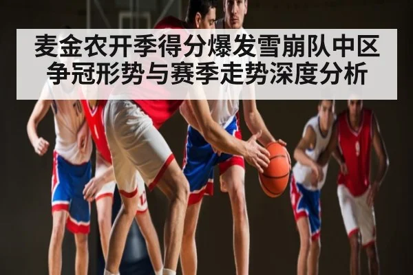 麦金农开季得分爆发雪崩队中区争冠形势与赛季走势深度分析